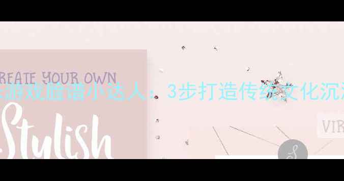 图片 中班音乐游戏脸谱小达人：3步打造传统文化沉浸式课堂