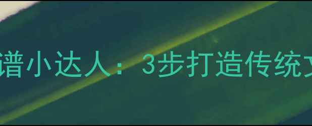 图片 中班音乐游戏脸谱小达人：3步打造传统文化沉浸式课堂2