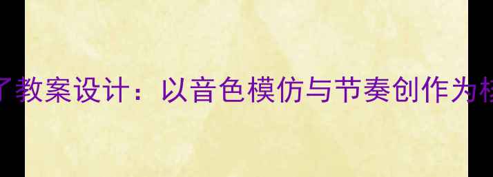 图片 中班音乐游戏音乐下雨了教案设计：以音色模仿与节奏创作为核心的幼儿音乐活动方案