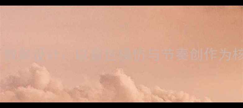 图片 中班音乐游戏音乐下雨了教案设计：以音色模仿与节奏创作为核心的幼儿音乐活动方案2