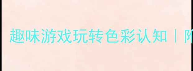 图片 中班颜色分类教案：趣味游戏玩转色彩认知｜附20+创意活动方案1