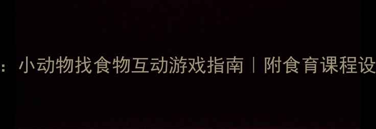 图片 中班食育主题教案：小动物找食物互动游戏指南｜附食育课程设计+家园共育方案1