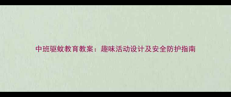图片 中班驱蚊教育教案：趣味活动设计及安全防护指南