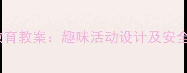 图片 中班驱蚊教育教案：趣味活动设计及安全防护指南1