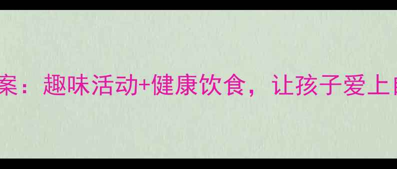 图片 中班鲜榨果汁教案：趣味活动+健康饮食，让孩子爱上自然滋味！🍊✨2