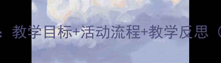 图片 中班鼻子教案设计：教学目标+活动流程+教学反思（附完整教学方案）