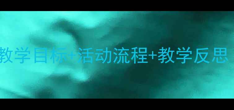 图片 中班鼻子教案设计：教学目标+活动流程+教学反思（附完整教学方案）1