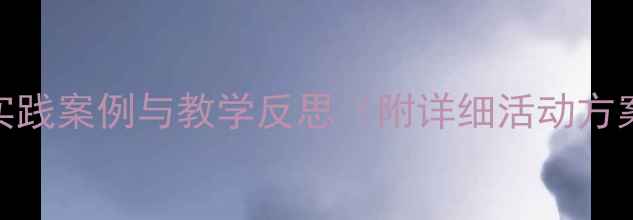 图片 中班鼻部保护教案设计与实施：实践案例与教学反思（附详细活动方案）——幼儿健康教育的创新路径