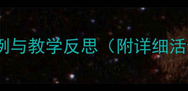 图片 中班鼻部保护教案设计与实施：实践案例与教学反思（附详细活动方案）——幼儿健康教育的创新路径2