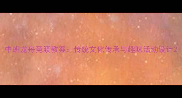 图片 中班龙舟竞渡教案：传统文化传承与趣味活动设计2