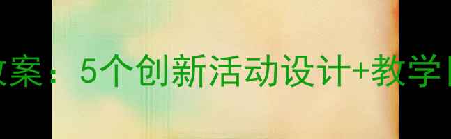 图片 中秋节主题幼儿园教案：5个创新活动设计+教学目标+家长互动指南2