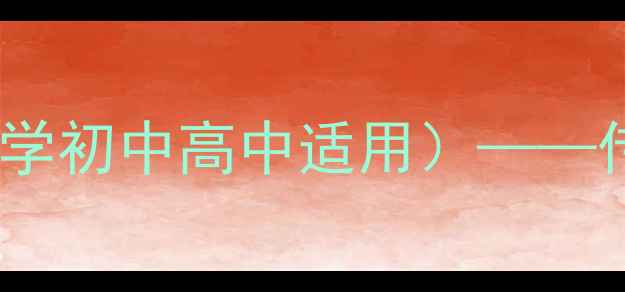 图片 中秋节主题班会教案设计（小学初中高中适用）——传统文化传承与节日活动方案1