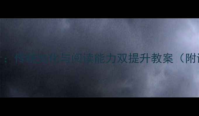 图片 中秋节教学设计：传统文化与阅读能力双提升教案（附详细教学方案）