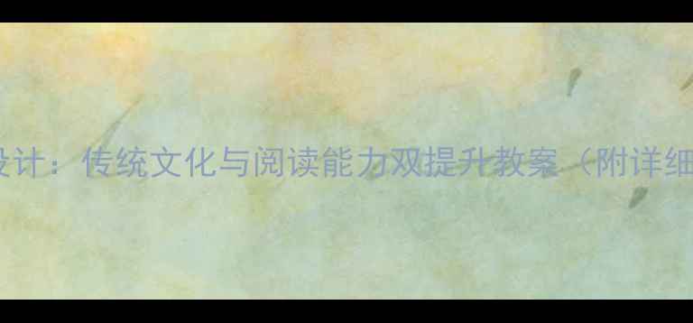 图片 中秋节教学设计：传统文化与阅读能力双提升教案（附详细教学方案）1