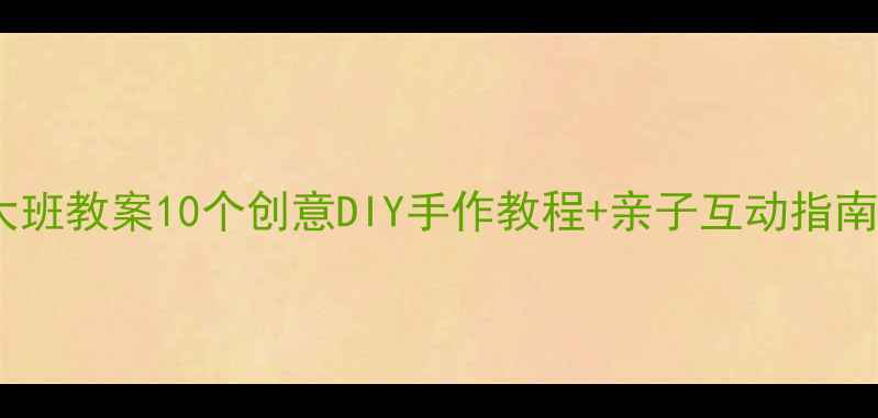 图片 中秋节美术活动大班教案10个创意DIY手作教程+亲子互动指南（附材料清单）1