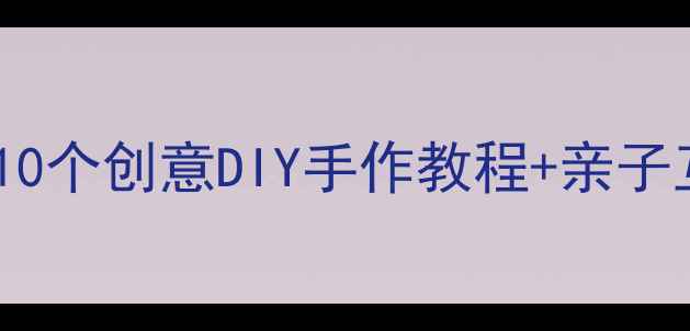 图片 中秋节美术活动大班教案10个创意DIY手作教程+亲子互动指南（附材料清单）2