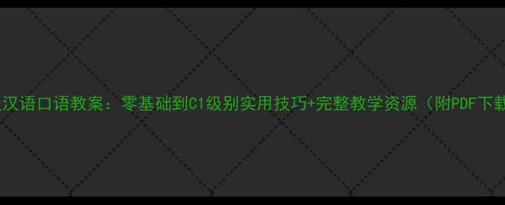 图片 中级汉语口语教案：零基础到C1级别实用技巧+完整教学资源（附PDF下载）1