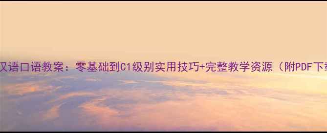 图片 中级汉语口语教案：零基础到C1级别实用技巧+完整教学资源（附PDF下载）2