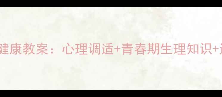 图片 中考冲刺期初三健康教案：心理调适+青春期生理知识+近视防控全攻略2