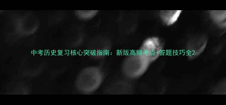图片 中考历史复习核心突破指南：新版高频考点+答题技巧全2