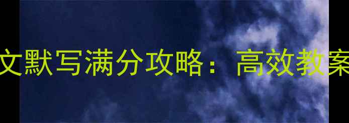 图片 中考必背古诗文默写满分攻略：高效教案与高频考点全