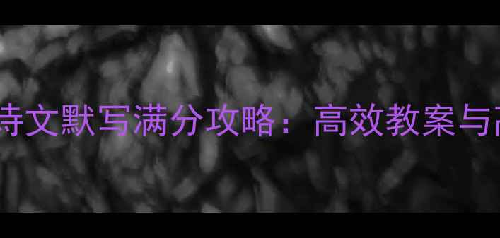 图片 中考必背古诗文默写满分攻略：高效教案与高频考点全1