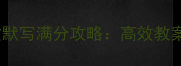 图片 中考必背古诗文默写满分攻略：高效教案与高频考点全2