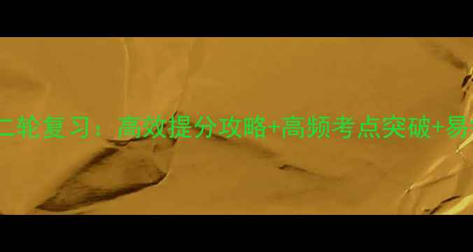 图片 中考数学二轮复习：高效提分攻略+高频考点突破+易错题精讲1