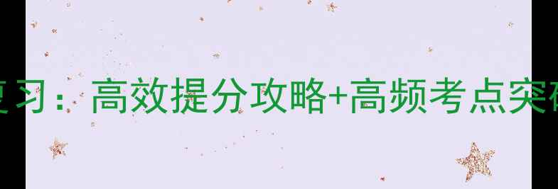图片 中考数学二轮复习：高效提分攻略+高频考点突破+易错题精讲2