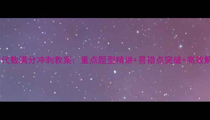 图片 中考数学代数满分冲刺教案：重点题型精讲+易错点突破+高效解题技巧1