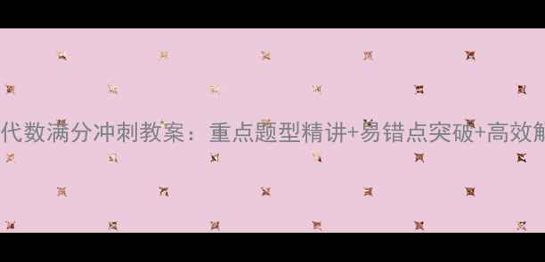 图片 中考数学代数满分冲刺教案：重点题型精讲+易错点突破+高效解题技巧2