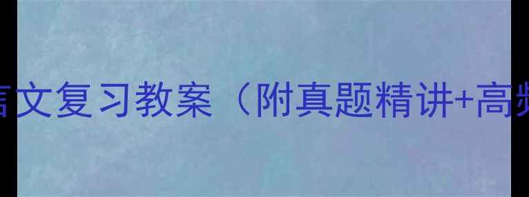 图片 中考文言文复习教案（附真题精讲+高频考点）