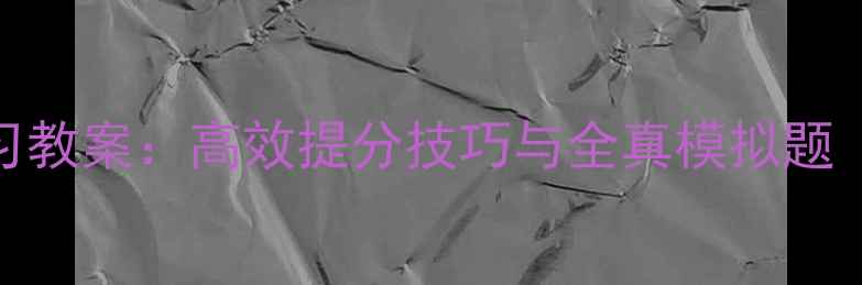 图片 中考物理总复习教案：高效提分技巧与全真模拟题（附考点清单）