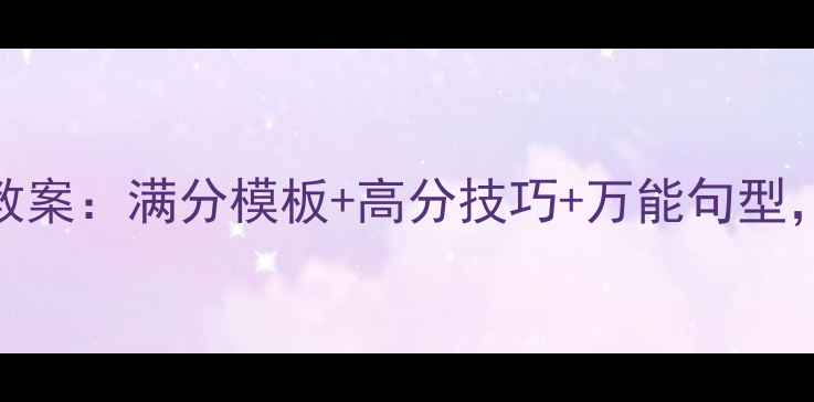 图片 中考英语作文复习教案：满分模板+高分技巧+万能句型，轻松突破作文瓶颈