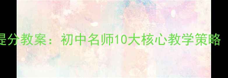 图片 中考英语提分教案：初中名师10大核心教学策略（附新版）