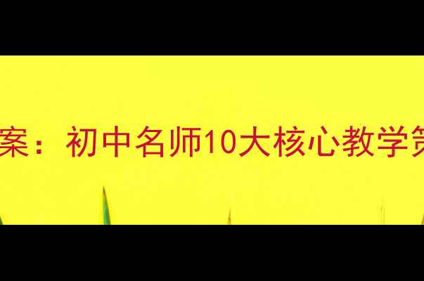 图片 中考英语提分教案：初中名师10大核心教学策略（附新版）1