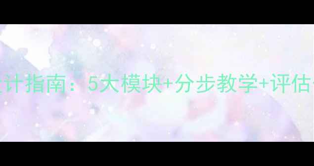 图片 中职Flash教案设计指南：5大模块+分步教学+评估体系（附案例）2