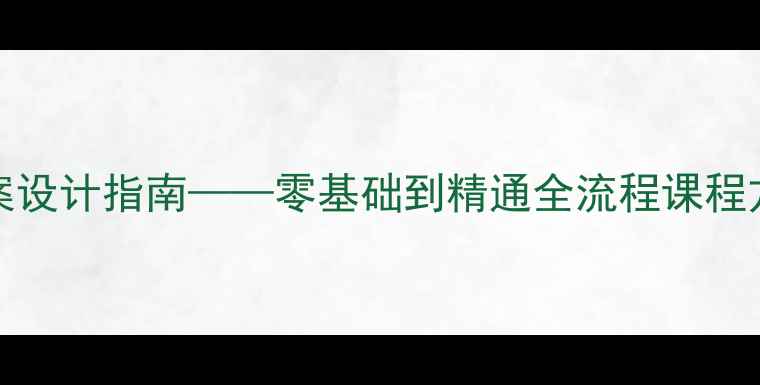 图片 中职Photoshop教学教案设计指南——零基础到精通全流程课程方案（附教学资源包）1