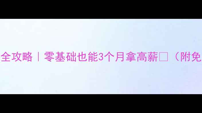 图片 中职会计实操全攻略｜零基础也能3个月拿高薪💰（附免费电子教案）