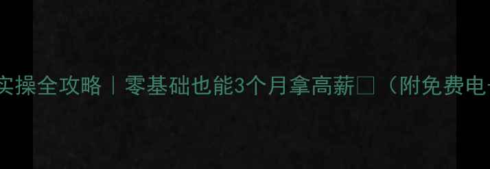 图片 中职会计实操全攻略｜零基础也能3个月拿高薪💰（附免费电子教案）1