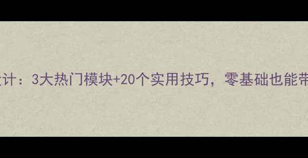 图片 中职学校娱乐教案设计：3大热门模块+20个实用技巧，零基础也能带学生玩转兴趣课堂1