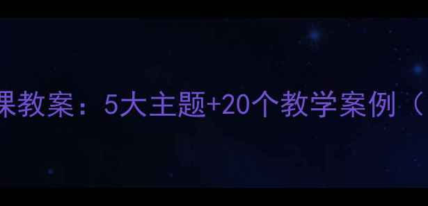 图片 中职开学第一课教案：5大主题+20个教学案例（附课件下载）1