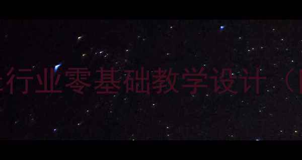 图片 中职生必看！Entertainment行业零基础教学设计（附职业发展路径+实操案例）