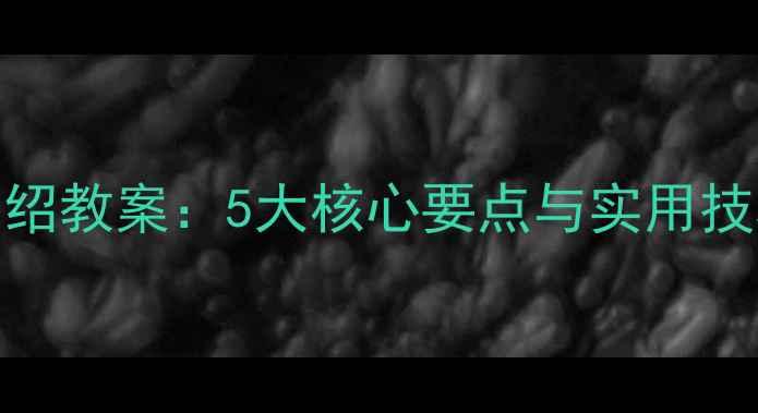 图片 中职生自我介绍教案：5大核心要点与实用技巧（附模板）