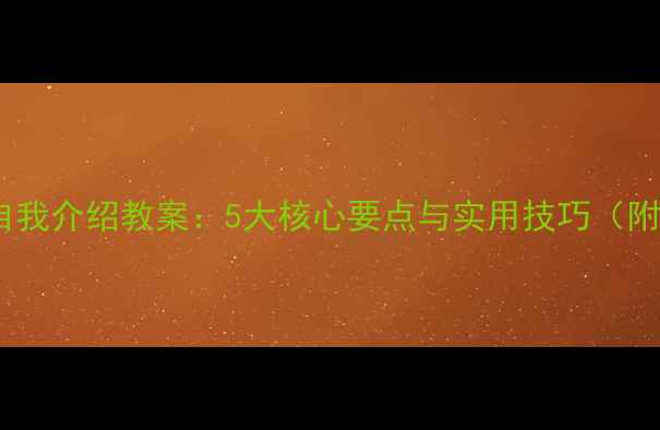 图片 中职生自我介绍教案：5大核心要点与实用技巧（附模板）1