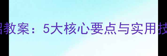 图片 中职生自我介绍教案：5大核心要点与实用技巧（附模板）2