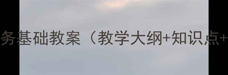 图片 中职电子商务基础教案（教学大纲+知识点+实操案例）