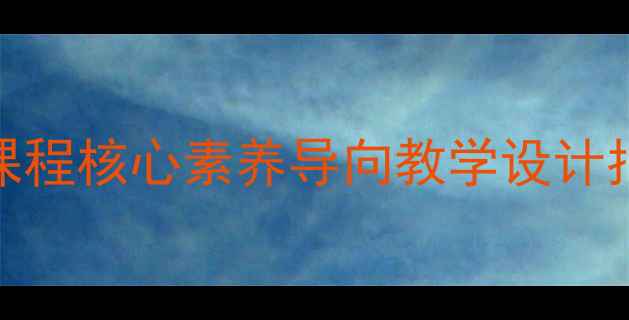 图片 中职经济政治与社会课程核心素养导向教学设计指南（新版教案模板）