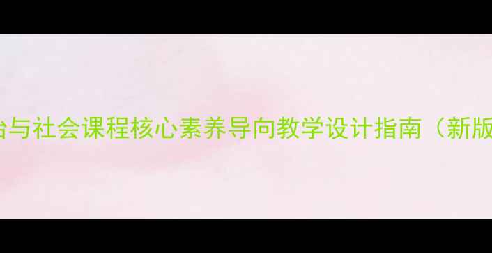 图片 中职经济政治与社会课程核心素养导向教学设计指南（新版教案模板）1