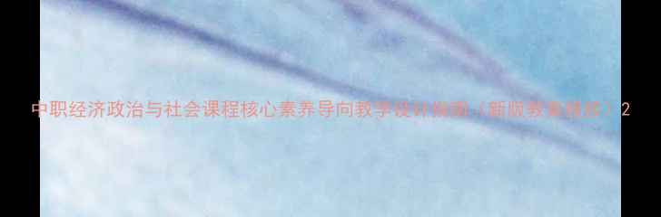 图片 中职经济政治与社会课程核心素养导向教学设计指南（新版教案模板）2